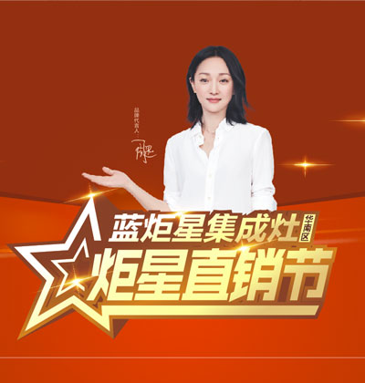 比復聯4更勁爆，“炬星直銷節”華南區啟動會完美落幕!