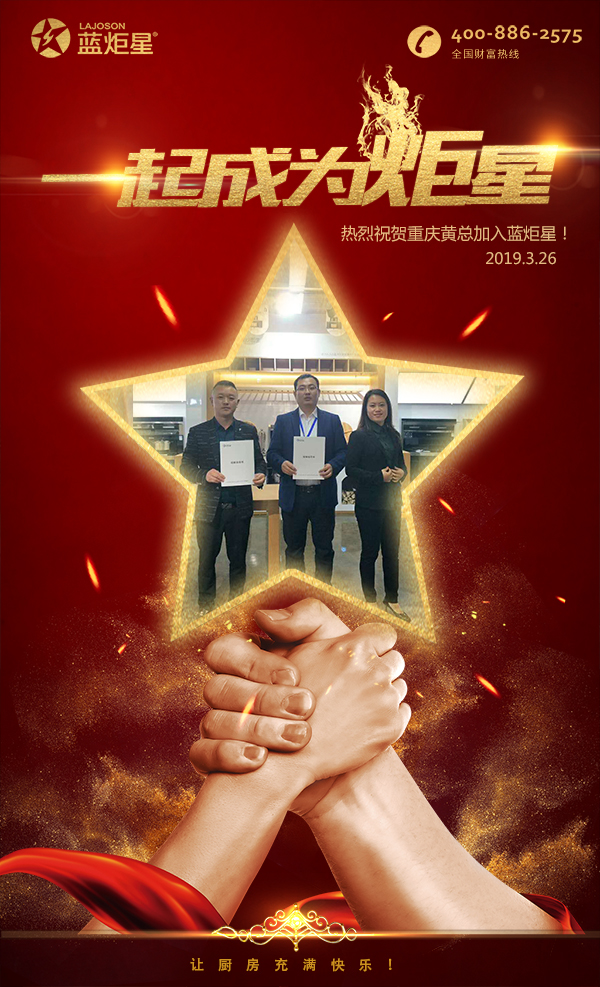 喜報！再下一城！恭喜重慶黃總成功加入藍(lán)炬星！