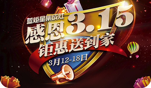 藍炬星感恩315