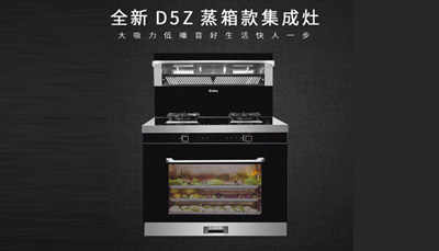 藍炬星D5Z蒸作領(lǐng)鮮，為更好的品質(zhì)生活