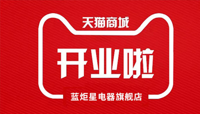 藍炬星電器天貓旗艦店開業(yè)了