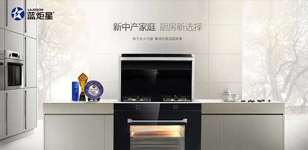 藍炬星集成灶