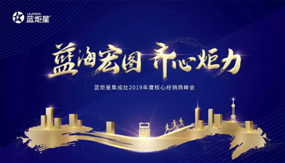 倒計(jì)時3天！藍(lán)炬星集成灶2019年度核心經(jīng)銷商峰會精彩來襲
