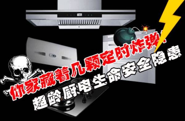 灶具超齡服役危害大，過期不換就是&ldquo;隱形炸彈&rdquo;