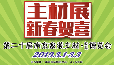藍(lán)炬星，2019主材展惠炬南京，悉數(shù)簽單優(yōu)惠送不停!