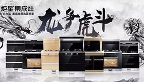 集成灶10大品牌，藍炬星龍爭虎斗河南區完滿結束，業績喜人
