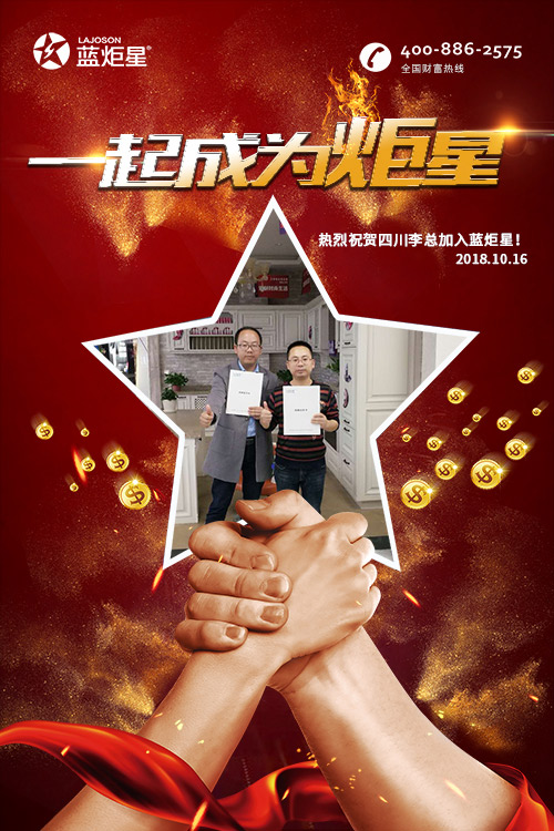 喜報(bào)，再下一城!恭喜四川李總成功加入藍(lán)炬星!