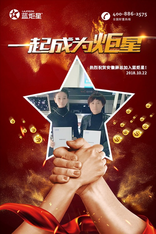 喜報，再下一城!恭喜安徽薛總成功加入藍炬星!