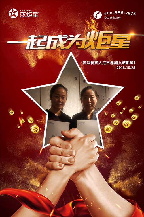喜報(bào)，再下一城!恭喜大連王總成功加入藍(lán)炬星!