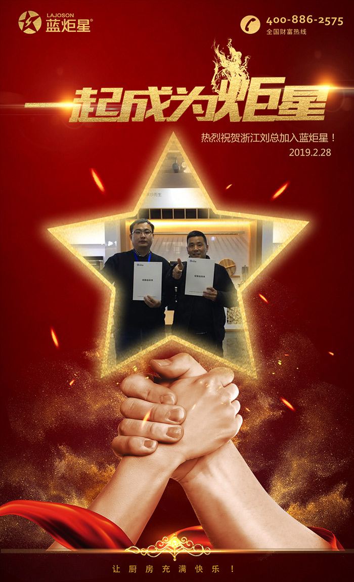 喜報，再下一城!恭喜浙江劉總成功加入藍(lán)炬星!