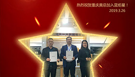 喜報！再下一城！恭喜重慶黃總成功加入藍炬星！