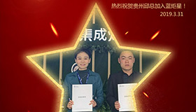 喜報！再下一城！恭喜貴州邱總成功加入藍炬星！