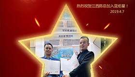 喜報！再下一城！恭喜江西陳總成功加入藍炬星！