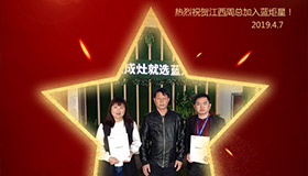 喜報！再下一城！恭喜江西周總成功加入藍炬星！