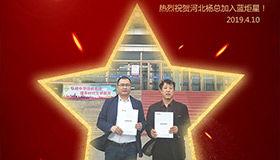喜報！再下一城！恭喜河北楊總成功加入藍炬星！