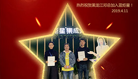 喜報！再下一城！恭喜黑龍江鄧總成功加入藍炬星！