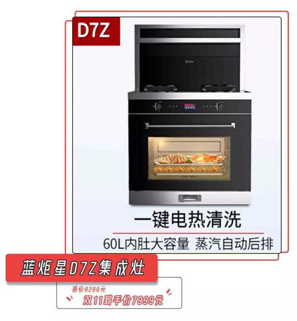 藍炬星D7Z集成灶