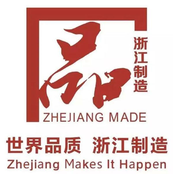 世界品質浙江制造