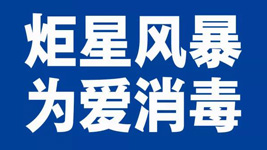 藍(lán)炬星集成灶：炬星風(fēng)暴，為愛(ài)消毒|全國(guó)戰(zhàn)“疫”已經(jīng)打響！