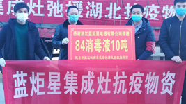 藍(lán)炬星集成灶：為愛(ài)消毒，我們竭盡全力，只為做的更好！