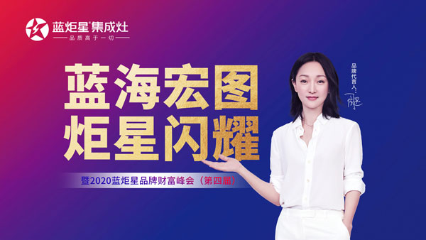 2020第四屆藍(lán)炬星品牌峰會(huì)