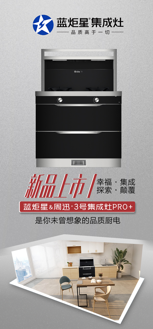 藍(lán)炬星周迅3號(hào)集成灶pro+新品上市