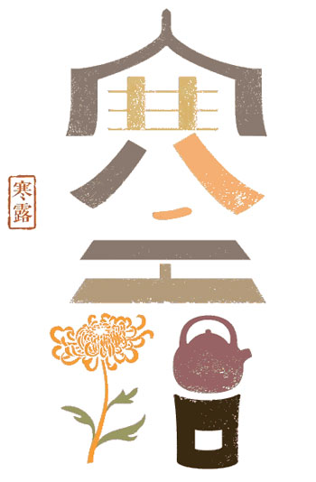 寒露
