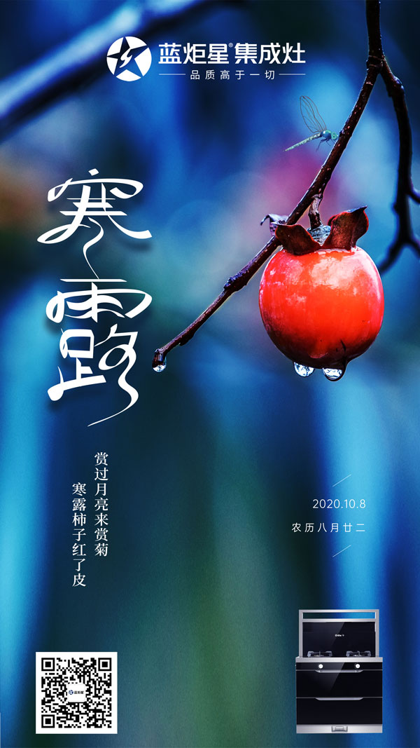 藍(lán)炬星集成灶陪伴你一起過(guò)寒露