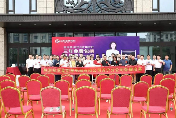 藍(lán)炬星電器有限公司蘇滬分公司正式揭牌成立