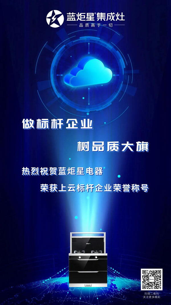 藍(lán)炬星獲得浙江省上云標(biāo)桿企業(yè)榮譽(yù)