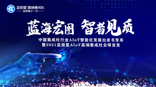 藍(lán)炬星AIoT智能集成灶新品發(fā)布會