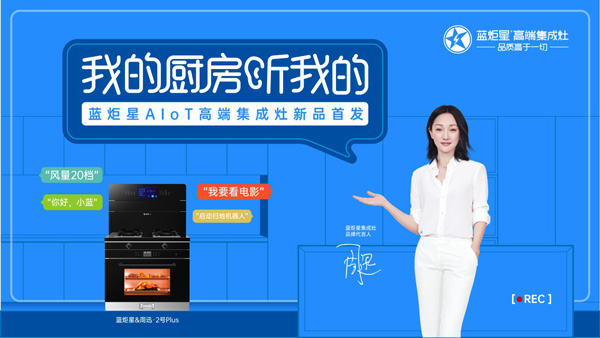 藍(lán)炬星AIoT智能集成灶首發(fā)