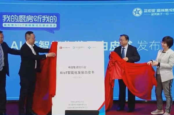 《2021年中國(guó)集成灶行業(yè)AIoT智能化發(fā)展白皮書(shū)》發(fā)布儀式
