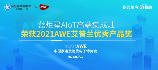藍(lán)炬星AIoT高端集成灶榮獲2021AWE艾普蘭優(yōu)秀產(chǎn)品獎