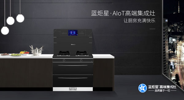 藍炬星&middot;AIoT高端集成灶