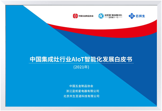 中國集成灶行業(yè)白皮書