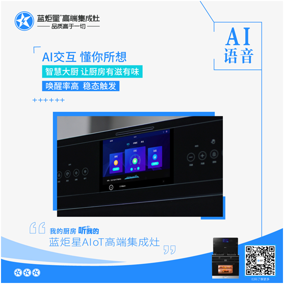藍炬星集成灶AI語音