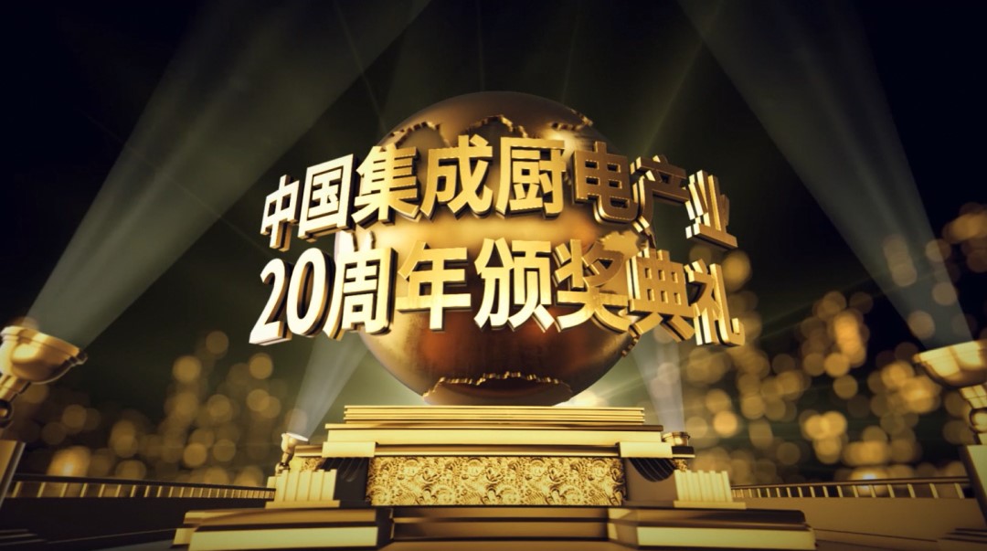 中國集成廚電產(chǎn)業(yè)20周年頒獎(jiǎng)典禮