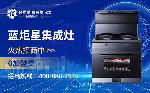 集成灶加盟優(yōu)勢(shì)有哪些？