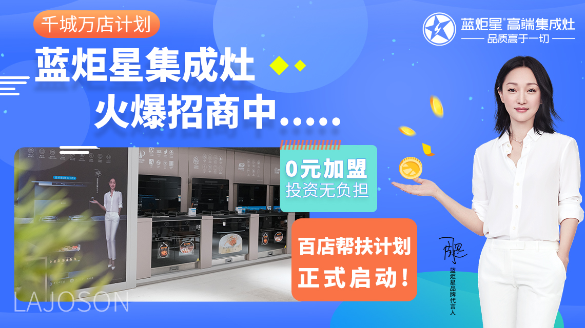 集成灶加盟代理項(xiàng)目